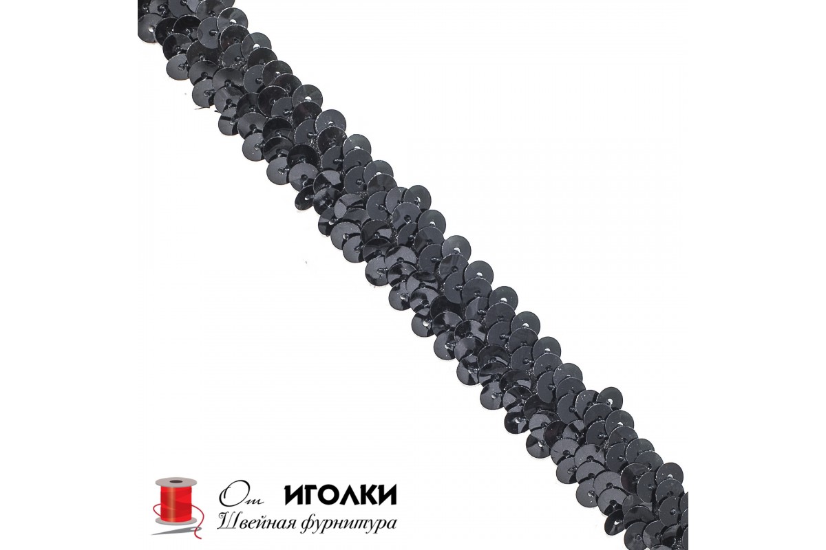 Тесьма с пайетками эластичная шир.2 см (20 мм) арт.3204 цв.черный уп.9,14 м