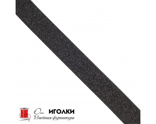 Резинка тканая металлизированная шир.2,5 см (25 мм) арт.8837 цв.черный уп.25 м