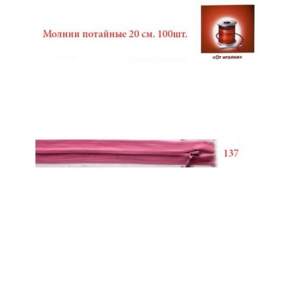 Молния потайная 20 см. арт.5561 цв.розовый уп.100 шт.