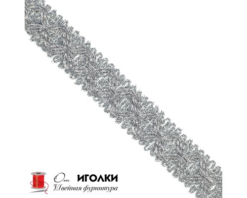 Тесьма металлизированная шир.2,1 см (21 мм) арт.3449-1 цв.серебро уп.13,5 м