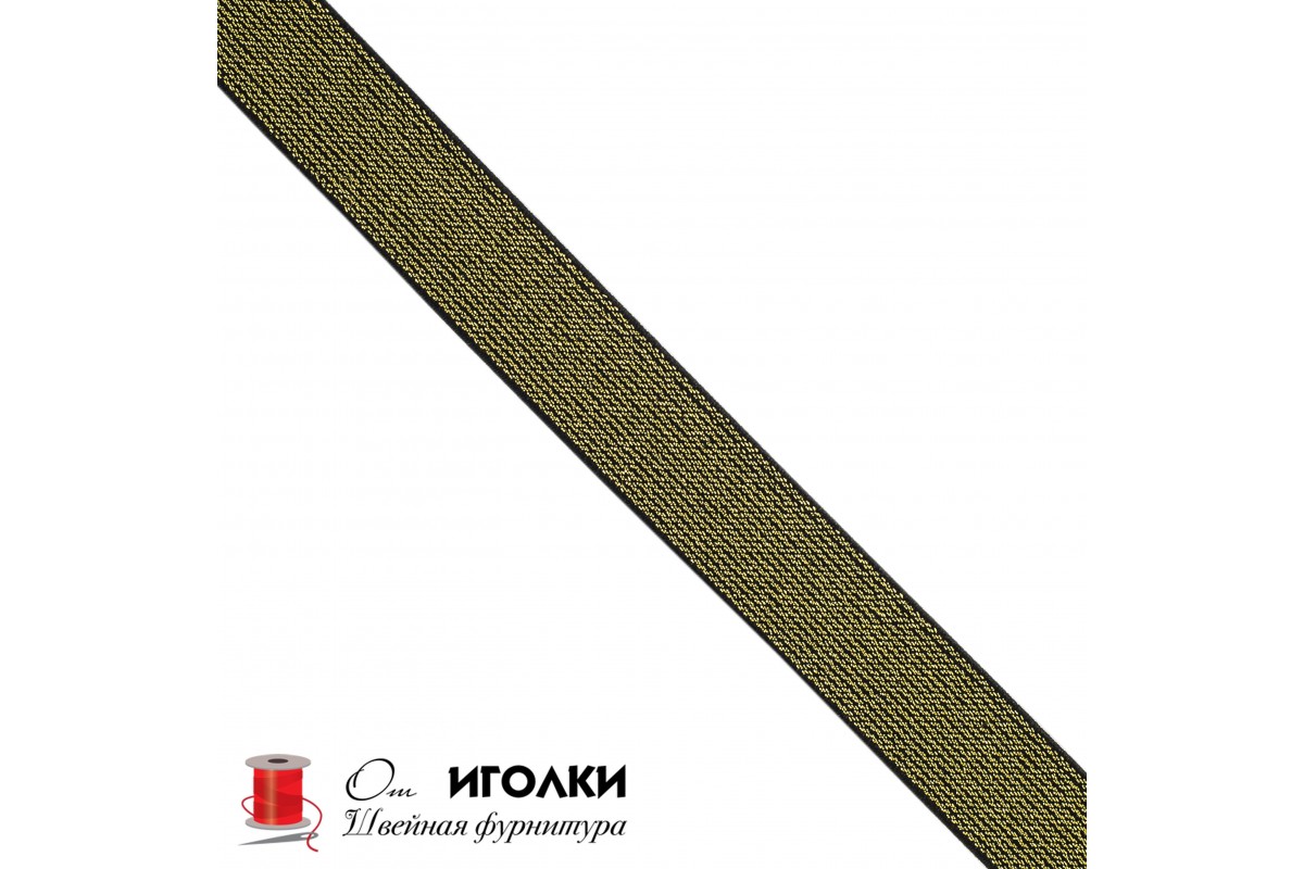 Резинка тканая металлизированная шир.2,5 см (25 мм) арт.8835  цв.черный с золотом уп.25 м