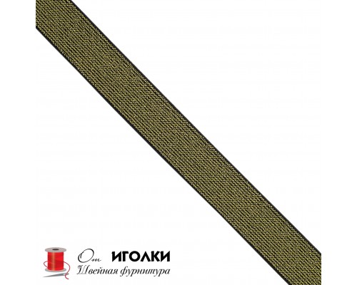 Резинка тканая металлизированная шир.2,5 см (25 мм) арт.8835  цв.черный с золотом уп.25 м